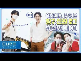 【官方】PENTAGON, SHINWON - GO! Shinwon #03 : V-LOG (束草的一天🌊 第一个故事)│ENG  