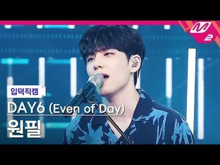 [官方mn2] [直接凸轮] DAY6_Wonpil_“成为一个页面”(DAY6_ _(Even of Day））WONPIL FanCam）| M COUNT