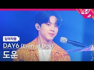 [官方mn2] [直接凸轮] DAY6_DOWOON_“成为一页”(DAY6_ _(Even of Day））DOWOON FanCam）| M COUNTDO