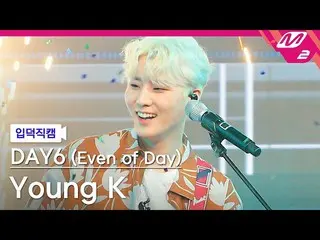 [官方mn2][直播]DAY6_Young K_《成为一页'(DAY6_ _(Even of Day))Young K FanCam) | M COUNTDOW