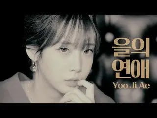 【官方】LOVELYZ、【特辑】YOO JI AE | IU - 乙的爱  