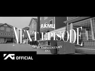 【d公式yg】#AKMU [下一集] 官方视频评论EP.2 📺NAVER电视： 🎬YouTube： #악뮤 #LEECHANHYUK #이찬혁 #LEESU