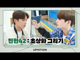 【官方】UP10TION、U10TV ep 292 - UP10TION's close 42: 肖像画🎨  