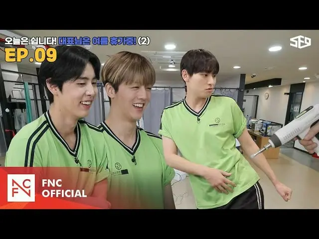 【官方】SF9、【性爱中心】今天休息！ CEO放暑假😎第2集| SF9中心；我会接受你的梦想EP.9  