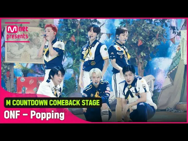 【官方mnk】“首播”夏季大结局之王“ONF_”的“Popping”舞台  