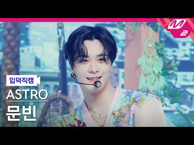 【官方 mn2】[Ipduk FanCam] ASTRO_ Moonbin FanCam 4K 'After Midnight' (ASTRO_ _ MOONB