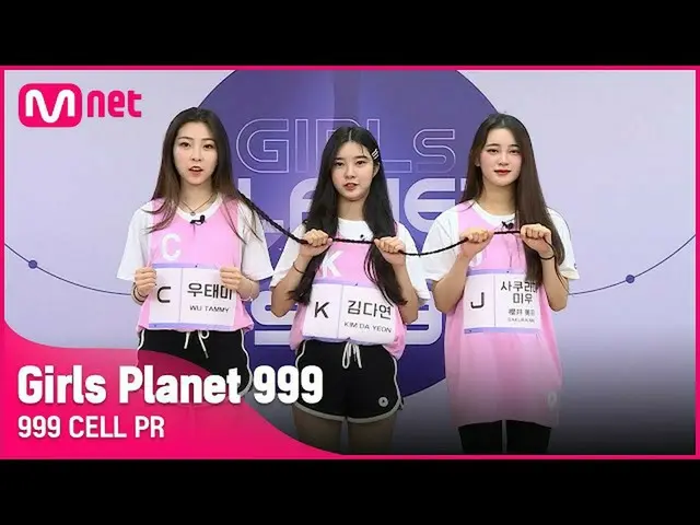 【官方 mnk】[999 CELL PR] J Sakurai Miu & K Kim Dayeon & C Woo Taemi Girls Planet 99