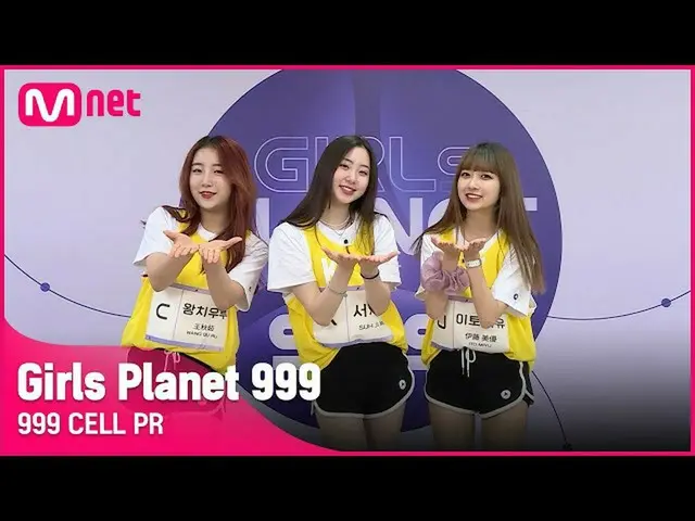 【官方mnk】[999 CELL PR]伊藤美宇&K徐智旻&C王秋茹少女星球999  