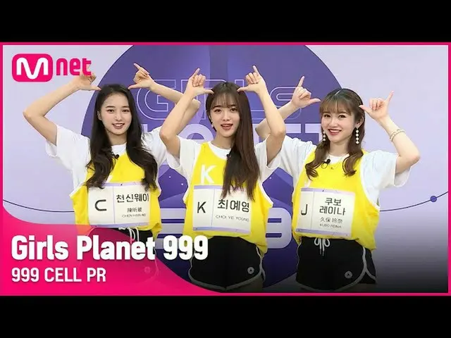 【官方mnk】[999 CELL PR]久保玲奈&K崔艺英&C千信威少女星球999  