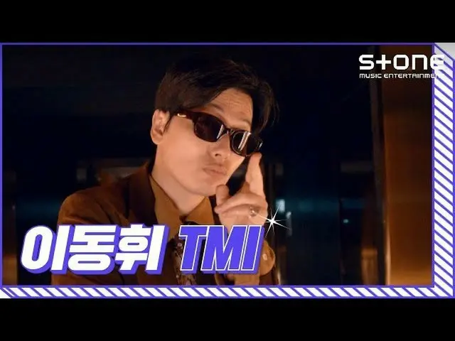 【官方 cjm】 [TMI] Lee DongHwi_ ｜你懂的｜Stone Music+  