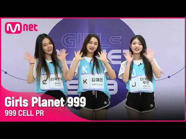 【官方mnk】[999 CELL PR]J池间阮&K金艺恩&C刘土少女星球999  