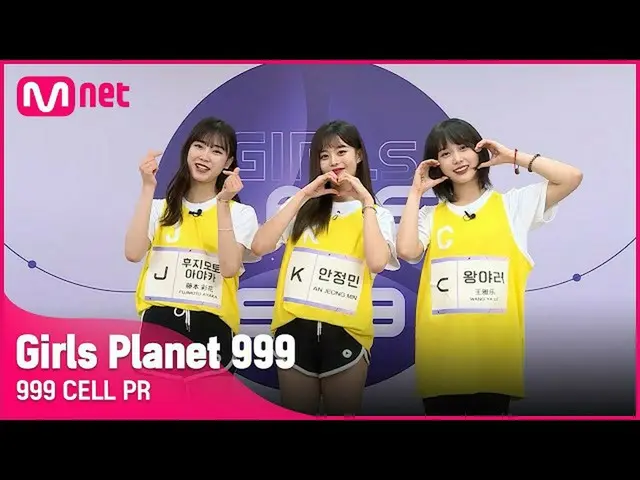 【官方mnk】[999 CELL PR]J藤本彩香&K安正民&C王雅拉少女星球999  