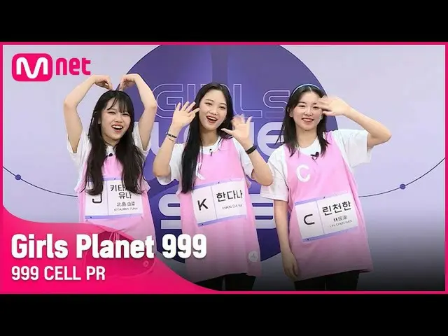 【官方mnk】[999 CELL PR]J北岛尤娜&K汉达娜&C仁川韩女孩星球999  
