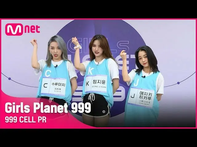 【官方 mnk】[999 CELL PR] J江崎光 & K Jung Jiyoon & C Suruichi Girls Planet 999  