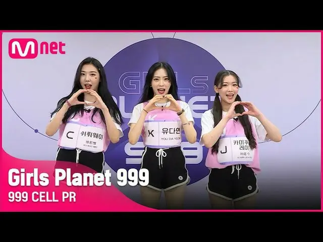 【官方 mnk】[999 CELL PR] J神仓玲 & K Yu Da-yeon & C Shrouwei Girls Planet 999  