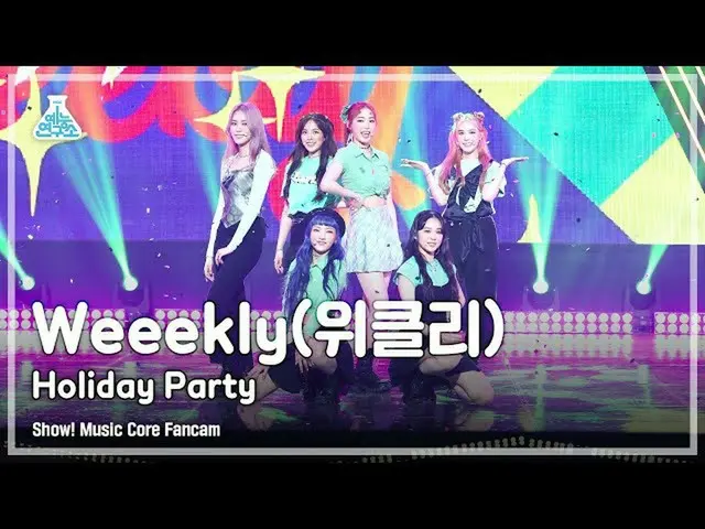【官方mbk】【娱乐实验室4K】Weeekly_ FanCam 'Holiday Party' (Weeekly_ _ FanCam) Show!MusicCo
