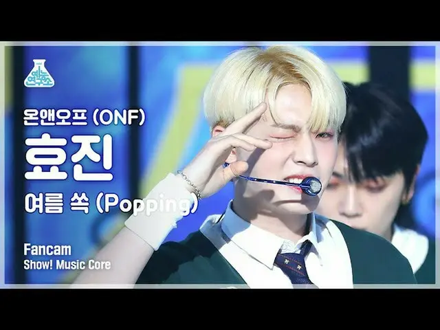 【官方mbk】[娱乐实验室4K] ONF_孝真的粉丝摄像机'Popping'（ONF_ HYOJIN FanCam）秀！MusicCore 210814  