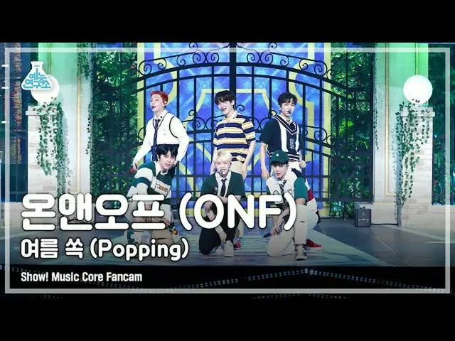 【官方mbk】[娱乐实验室4K] ONF_ FanCam 'Popping' (ONF_ _ FanCam) Show!MusicCore 210814  