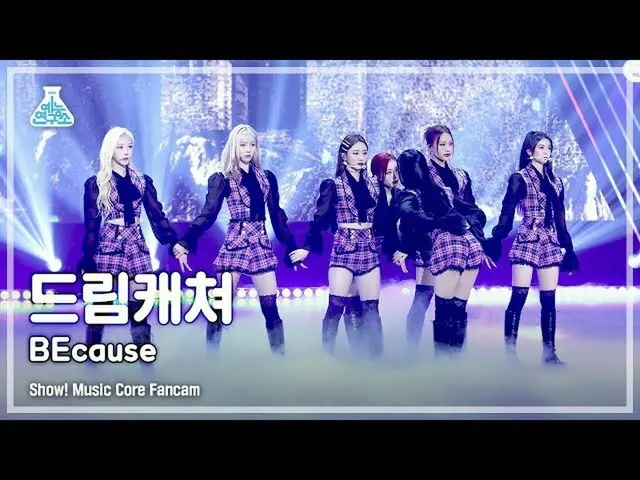 【官方 mbk】[娱乐实验室 4K] DREAMCATCHER FanCam 'BEcause' (DREAMCATCHER FanCam) Show!Musi