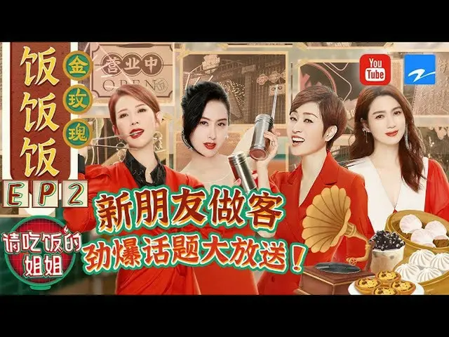 【t公式】(G)I-DL E、[📺] 【FULL】宋雨琦被姐姐们“套路”自曝初恋往事？蔡少芬“塑料港普”解说美食太抢戏！ #请吃饭的姐姐EP2 2021081