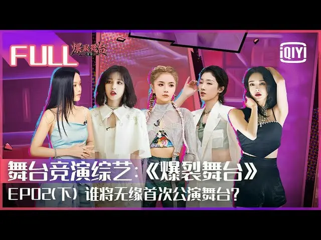 【t公式】(G)I-DL E、[📽] 【FULL】《#VVS》一镜到底MV残酷的内投开始！谁将最后无缘首次公演舞台？ | 爆裂舞台 EP02 下 | #Sta