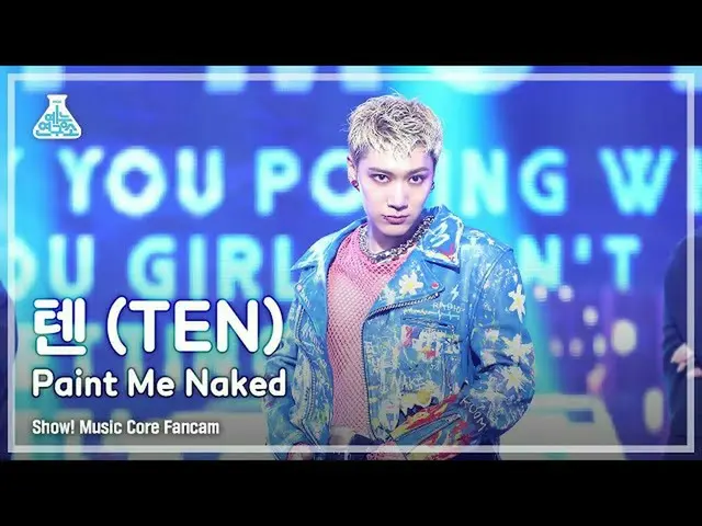 【官方mbk】[娱乐实验室4K]十个FanCam'Paint Me Naked'（十个FanCam）秀！MusicCore 210814  