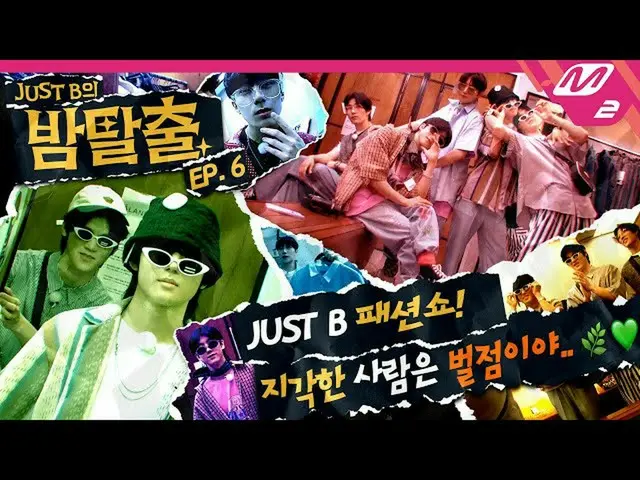 【官方mn2】【JUST B的夜行】Ep.6你一定要买这个！！ 01&02出生的清晨购物..和JustB时装秀亮相⁉️ (ENG/JPN SUB) | JUST
