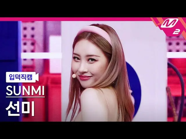 【官方mn2】[Ipduk FanCam] 商米FanCam 4K '你不能和我们坐在一起' (SUNMI FanCam) | MCOUNTDOWN_2021.