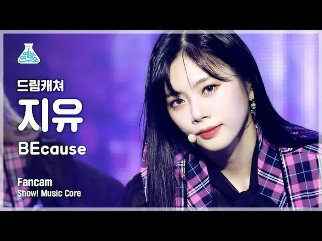 【官方 mbk】[娱乐实验室 4K] DREAMCATCHER JI U FanCam 'BEcause' (DREAMCATCHER JI U FanCam)