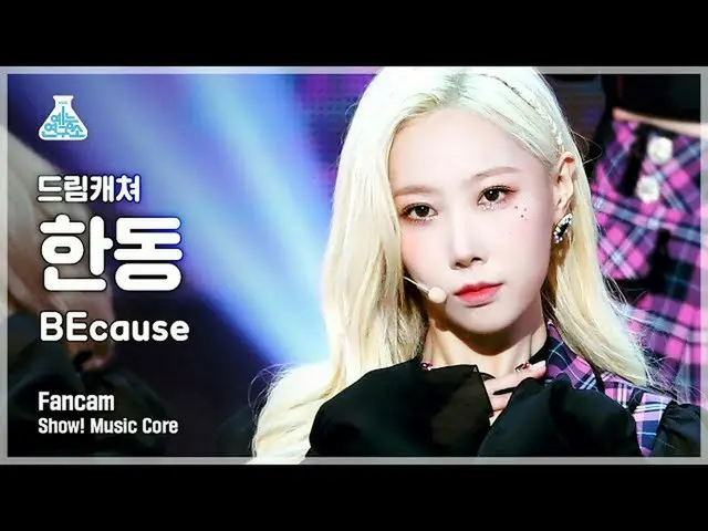 【官方 mbk】[娱乐实验室 4K] DREAMCATCHER 韩东 FanCam 'BEcause' (DREAMCATCHER HANDONG FanCam