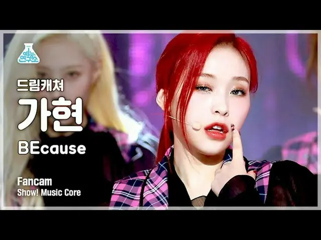 【官方 mbk】[娱乐实验室 4K] DREAMCATCHER GAHYUN fancam 'BEcause' (DREAMCATCHER GAHYEON Fa