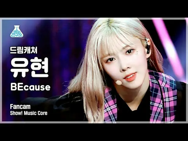 【官方 mbk】[娱乐实验室 4K] DREAMCATCHER Yoohyeon FanCam 'BEcause' (DREAMCATCHER YOOHYEON