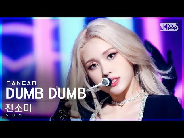 【官方sb1】【第一排4K的Fancam】Somi_'DUMB DUMB'（SOMI FanCam）│@SBS Inkigayo_2021.08.15.  