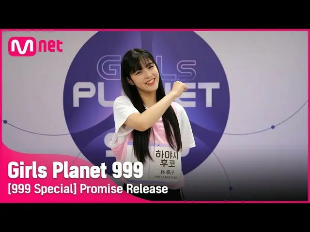 【官网】【999特价】J-GROUP | Fuko Hayashi 承诺通知 Girls Planet 999  
