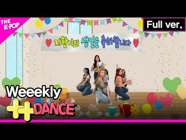 【官方sbp】【++Dance】Weeekly_完整版（Weeekly__Full ver.）[THE SHOW_ _ 210817]  