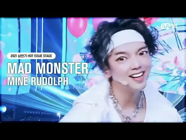 【官方mnk】[HOT ISSUE STAGE] MAD MONSTER - 我的鲁道夫#M COUNTDOWN_ EP.721 | Mnet 210819 广
