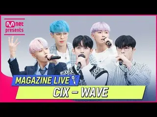 【公式mnk】【TMI NEWS】杂志直播|CIX_ _ - WAVE #TMINEWS | EP.81  