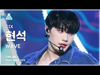 【官方 mbk】[娱乐实验室 4K] CIX_ 贤淑 FanCam 'WAVE' (CIX_ Hyunsuk FanCam) Show!MusicCore 21