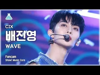 【官方 mbk】[娱乐实验室 4K] CIX_裴珍映 FanCam 'WAVE' (CIX_ 裴珍映 FanCam) Show! MusicCore 21082