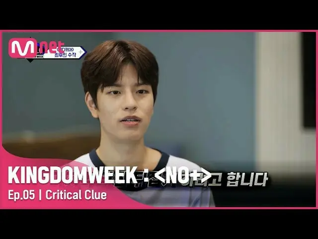 【官方mnk】[第5集]“混沌之乱”胜民重磅言论#KINGDOMWEEK: NO+ EP.5 | Mnet 210821 广播  