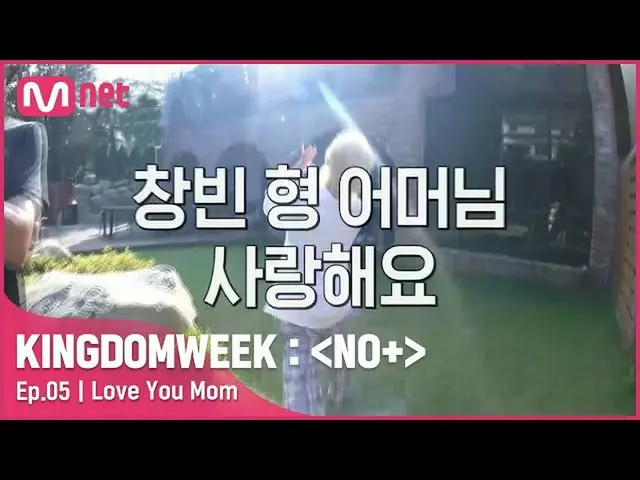 【官方mnk】[第5集]'我爱昌彬哥的妈妈！！'家族经营任务成功！#KINGDOMWEEK：NO+ EP.5 | Mnet 210821 广播  