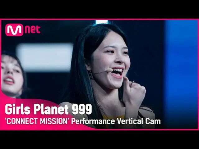 【官方mnk】【999竖拍】J-GROUP | KAMIMOTO KOTONE 连接任务#GirlsPlanet999  