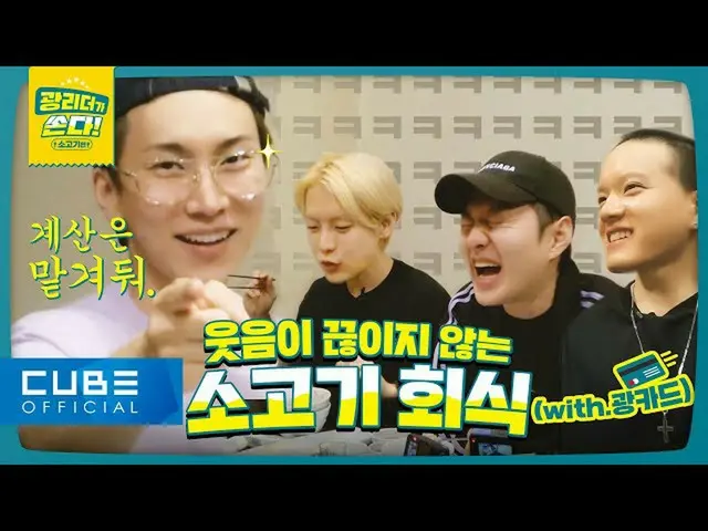 【官方】BTOB、BTOB(BTOB) - 光明领袖出击！ (牛肉版) (ENG)  