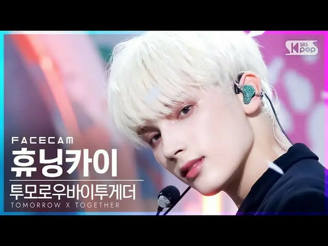 【官方sb1】[Facecam 4K] TOMORROW X TOGETHER_慧宁凯'LO$ER=LO♡ER' (TXT HUENINGKAI FaceCam