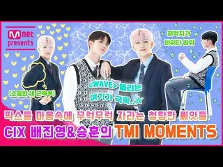 【Official mnk】[TMI NEWS] FIX心中的清爽种子_裴珍英&裴胜勋的TMI MOMENTS  