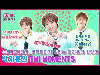 【官方mnk】[TMI NEWS] 朴智勋的TMI MOMENTS_，唱歌、跳舞、演戏乃至视觉的全能型选手  