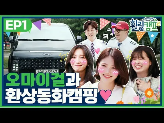 【t官方】OHMYGIRL，OHMYGIRL的奇幻童话露营到邓顿星球！一点？ NONO我好兴奋~♥ [Wheeling Camp 2 EP.01] ( ) #O