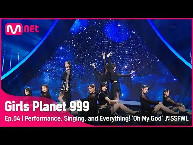 【官方mnk】【第4话】表演与歌曲并重！ 《Oh My God》♬第五季_OHMYGIRL_ CONNECT MISSION#GirlsPlanet999 | 