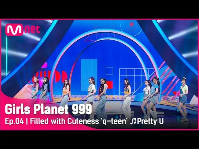 【官方mnk】【第4集】萌萌哒的“q-teen”♬Pretty_SEVENTEEN_ CONNECT MISSION#GirlsPlanet999 | Mnet