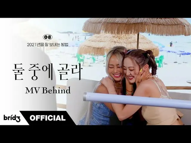 【官方】SISTAR_出身ヒオリン、HYOLyn X DASOM《二选一（夏天或夏天）》MV背后  